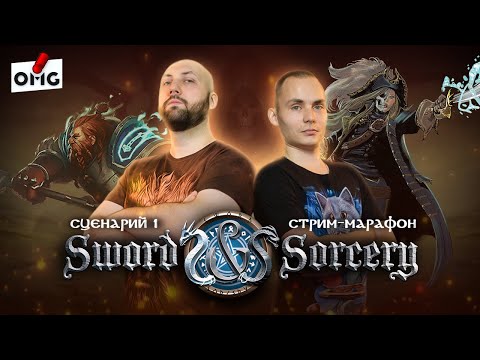 Видео: КЛИНОК И КОЛДОВСТВО / Сценарий 1 / Пролог — стрим-марафон настольной игры на OMGames