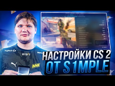 Видео: НОВЫЕ НАСТРОЙКИ КС 2 ОТ S1MPLE - КОНФИГ,НАСТРОЙКИ ГРАФИКИ И ОПТИМИЗАЦИЯ CS 2