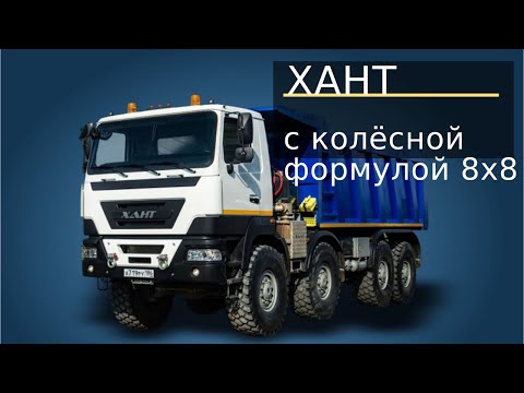 Видео: ХАНТ 8x8. Экскурсия на завод тяжелых машин / часть#1