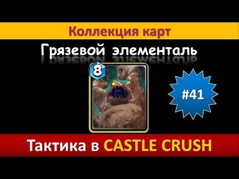 Видео: Тактика в Castle Crush ● Грязевой элементаль ● Коллекция карт ● Выпуск #41