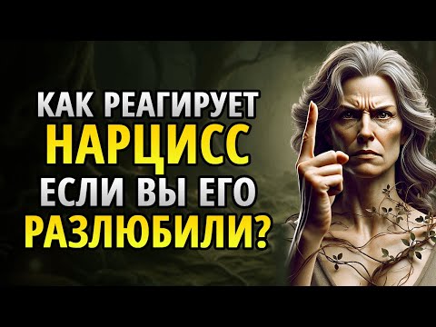Видео: Что сделает нарцисс, если вы перестанете его любить?