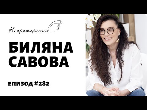 Видео: 2 Секунди КУРАЖ с Биляна Савова // Непримиримите Подкаст Еп.282