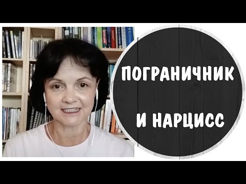 Видео: Нарцисс и пограничник – ключик и замочек * Нарциссическое и пограничное расстройство личности