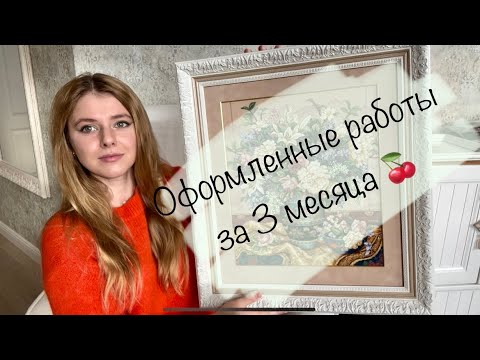 Видео: # 30 Оформленные работы за 3 месяца или в гостях у мамы ЧАСТЬ 1 ❤️🍒 Dimensions. Permin. Janlynn.