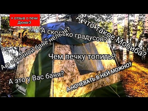 Видео: #24 ЧТО же всё-таки ТАКОЕ МОБИБА и зачем она нужна.Ответы на вопросы. Опыт использования печи ДЮНА-3