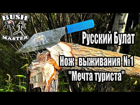 Видео: Нож выживания "Мечта туриста" ННВ №1. Русский булат.