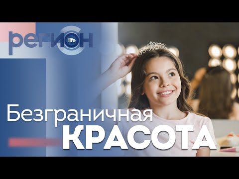 Видео: Регион LIFE | Безграничная красота | ОТС LIVE — прямая трансляция