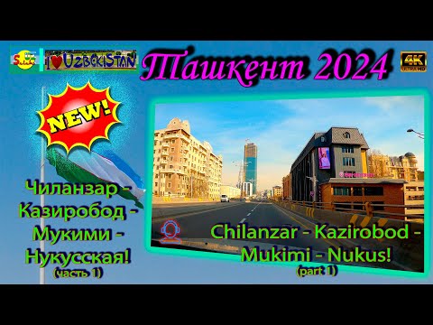 Видео: Чиланзар - Казиробод - Мукими - Нукусская! (часть 1) | Сhilanzar Kazirobod Mukimi Nukus! (part 1)