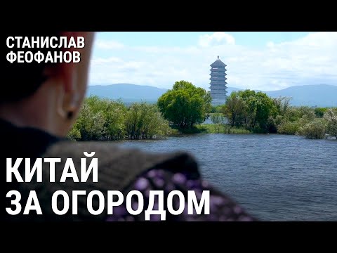 Видео: Китай за огородом | @stanislavfeofanov