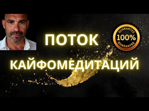 Видео: 🔴ЗАСНИ И ПРИТЯНИ ДЕНЬГИ И УДАЧУ| КАЙФОПОТОК ГИПНОЗОВ И МЕДИТАЦИЙ