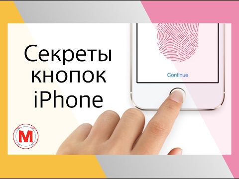 Видео: Cекреты кнопок iPhone