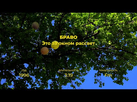 Видео: Браво — Это за окном рассвет (караоке version)
