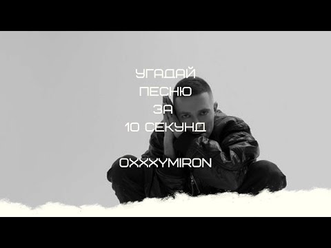 Видео: УГАДАЙ ПЕСНЮ ЗА 10 СЕКУНД (OXXXYMIRON)