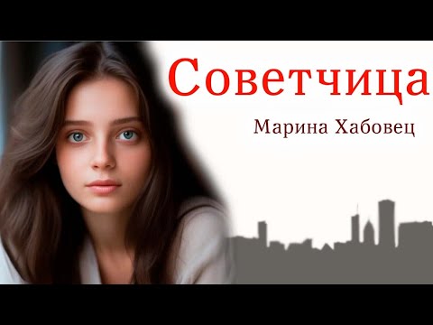 Видео: 🔴Советчица/Марина Хабовец/Истории из жизни,Жизненные истории. Интересные истории. Душевные истории