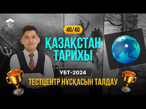 Видео: ҚАЗАҚСТАН ТАРИХЫ | ҰТО ЖАҢА ФОРМАТ НҰСҚАСЫН ТАЛДАУ | ТЕСТЦЕНТР #1