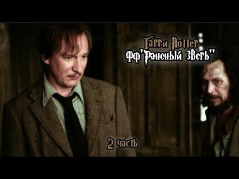 Видео: ФФ"Раненый зверь" — 2 часть |Римус Люпин