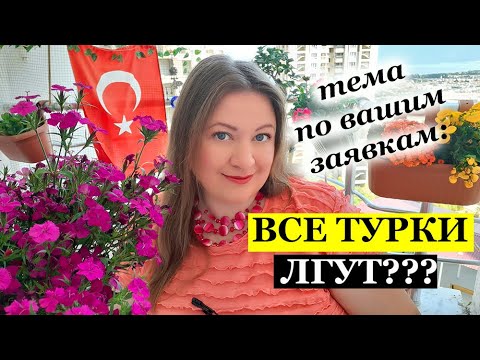 Видео: ВСЕ ли турки ВРУТ???