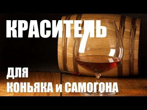 Видео: Карамельный краситель для коньяка и самогона (колер)