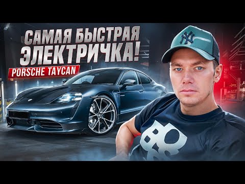 Видео: Плюсы и минусы Porsche Taycan