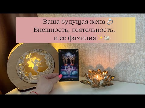 Видео: ‼️Для мужчин💙Ваша будущая жена💍Её внешность,деятельность и фамилия ✨🦢