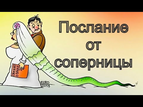 Видео: 🐍Послание от соперницы... 🐍⚔️🐍