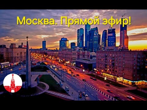 Видео: Москва. Вечерняя прогулка по центру столицы. Прямой эфир! Стрим.