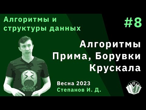 Видео: Алгоритмы и структуры данных 8. Алгоритмы Прима, Крускала, Борувки