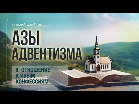 Видео: 8. Отношение к иным конфессиям. – Проповедь Виталия Олийника 11 ноября 2017 г.