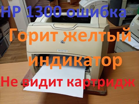 Видео: HP LaserJet 1300/1200 мигает желтый индикатор, ошибка, не видит картридж, тусклая печать