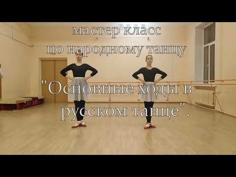 Видео: МК по народному танцу "Основные ходы в русском танце". Урок 1. Балетмейстер Быкова С.Ю.