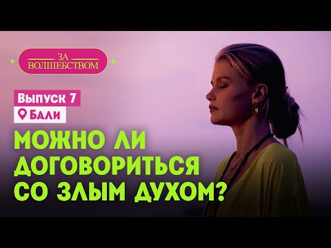 Видео: Можно ли договориться со злым духом? // За волшебством. Бали