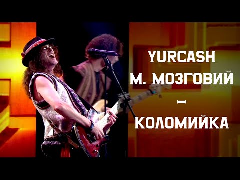 Видео: Yurcash & М. Мозговий - Коломийка