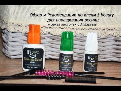 Видео: Обзор клея  i beauty для наращивания ресниц клей айбьюти и щеточки с Aliexpress