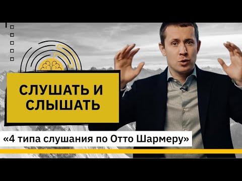 Видео: Слушать и слышать. Отто Шармер и 4 типа слушания.