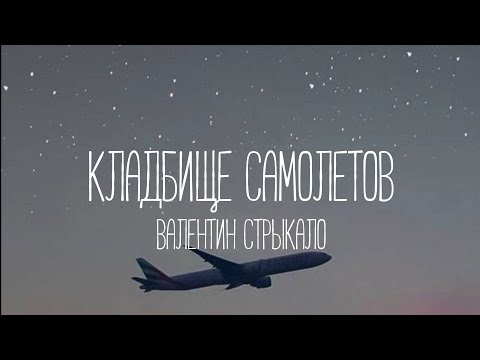 Видео: Валентин Стрыкало - Кладбище самолетов (Текст песни)