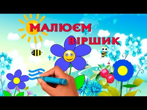 Видео: Як швидко вивчити вірш на пам'ять?  Асоціативний метод вивчення.