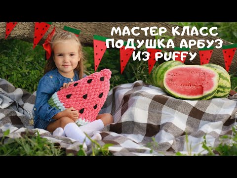 Видео: Мастер класс подушка арбуз из Alize Puffy