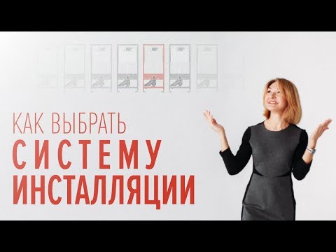 Видео: Как выбрать инсталляцию? Сравниваем производителей и разбираем нестандартные типы рам.