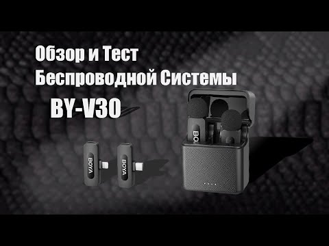 Видео: Обзор Беспроводной Системы Boya BY V30