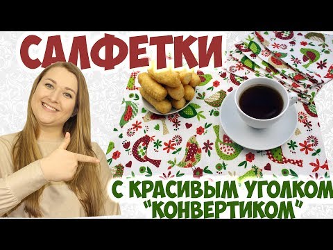 Видео: Шью салфетки для сервировки и полотенца с красивым уголком "конвертиком". diy fabric napkins