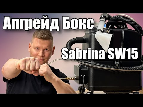 Видео: Апгрейд Бокс - сила и мощь, помпа для Santoemma Sabrina!