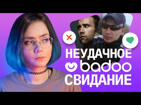 Видео: НЕУДАЧНОЕ СВИДАНИЕ С BADOO (да, у меня тоже такие были)