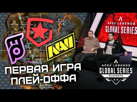 Видео: ПЕРВАЯ ИГРА ПЛЕЙ-ОФФА НА 250.000$! | ALGS: Playoffs Split 1 (feat. 9impulse & MaxStrafe)