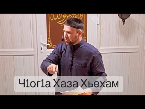 Видео: Хьехам (Шафа1ат) Ахмадов Турпал