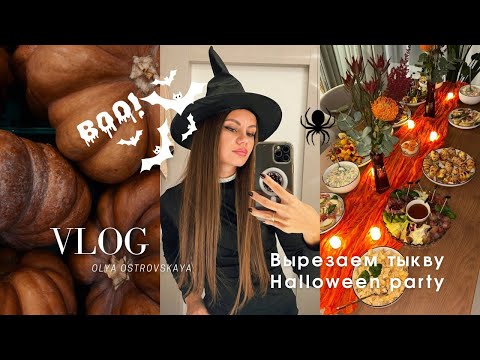 Видео: VLOG. Halloween party. Вырезаем тыкву. Cozy autumn 🍂 