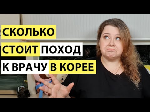 Видео: ЦЕНА ЗА ПРИЕМ У ВРАЧА В КОРЕЕ. КОРЕЙСКИЕ БОЛЬНИЦЫ. МЕДИЦИНСКИЕ СТРАХОВКИ В КОРЕЕ