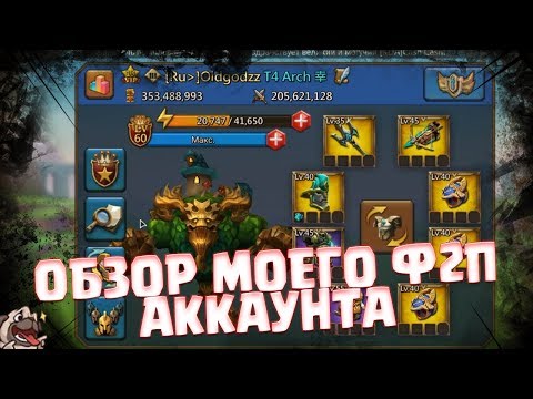 Видео: 600 дней игры без доната/Обзор аккаунта [Lords Mobile]