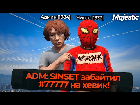 Видео: АДМИН И ЧИТЕР БАЙТЯТ ЖАДНЫХ ИГРОКОВ НА MAJESTIC RP GTA 5 RP