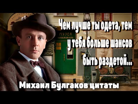 Видео: Незабываемые фразы! Михаил Булгаков Цитаты, афоризмы и мудрые мысли