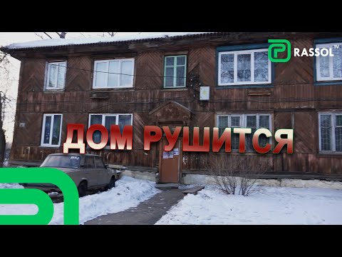 Видео: Доживёт ли двухэтажка на Коростова до расселения?